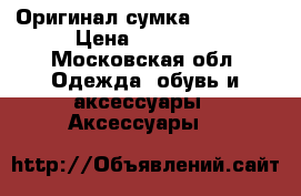 Оригинал сумка Celine ! › Цена ­ 45 000 - Московская обл. Одежда, обувь и аксессуары » Аксессуары   